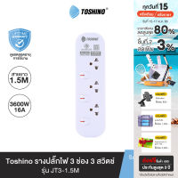 ส่งฟรี Toshino รางปลั๊กไฟ 3 ช่อง 3 สวิตช์ 1.5 เมตร 16A/3600W รุ่น JT3-1.5M