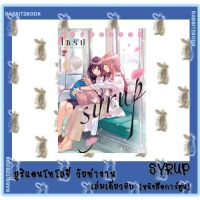 SYRUP ไซรัป ยูริแอนโธโลจีวัยทำงาน [หนังสือการ์ตูน]