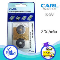 ส่งฟรี ตรงปก อะไหล่ใบมีดแท่นตัดกระดาษCARLเบอร์ K-28 ตัดตรง(2ใบ/แพ็ค)CARL K28 ROTARY STRAIGHT BLADE X 2 USE WITH DC210, DC230 ส่งจากกรุงเทพ เก็บปลายทางได้