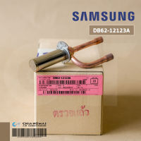 SAMSUNG DB62-12123A VALVE EXPAN เอ็กซ์แพนชั่นวาล์ว แอร์ซัมซุง อะไหล่แอร์ ของแท้ศูนย์