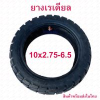 StrongBoy ยางนอก 10 x 2.75-6.5 Off-road จักรยานไฟฟ้า ทดแทนยางเดิม tubeless tire นุ่มนวน เกาะถนน ยางนอก สกู๊ตเตอร์ไฟฟ้า E-SCOOTER จักรยานไฟฟ้า E-Bike นุ่มนวน