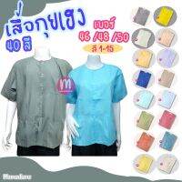 เสื้อกุยเฮง เสื้อผ้าป่าน เบอร์ 46/48/50 (สี 1-16) สวมใส่สบาย บางเบา เสื้อทำบุญ เสื้อคนแก่ เสื้อร้านนวด