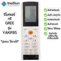 รีโมทเครื่องปรับอากาศ Gree yacifb [แนะนําร้านค้าปลายทาง พร้อมส่ง]