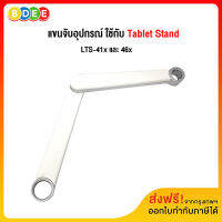 BDEE (29) อะไหล่ แขนจับอุปกรณ์ ใช้กับ Tablet Stand รุ่น LTS-4xx