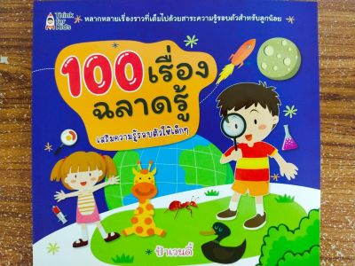 หนังสือนิทาน เด็ก : 100 เรื่องฉลาดรู้