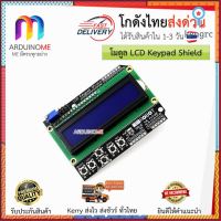 MakeEasy โมดูล Arduino LCD Keypadshied 1602 LCD 16x2 Keypad Shield for Arduino มีเก็บเงินปลายทาง โกดังไทย!!!!! สินค้ามีจำนวนจำกัด