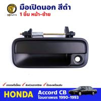 มือเปิดนอก หน้า-ซ้าย สำหรับ Honda Accord ปี 1990-1993 ฮอนด้า แอคคอร์ด มือเปิดประตูรถยนต์ คุณภาพดี ส่งไว