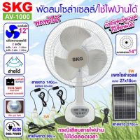 XAC ไฟโซลาเซลล์ SKG พัดลม พลังงานแสงอาทิตย์ โซล่าเซลล์/ใช้ไฟบ้าน รุ่น AV-1000 สีขาว Solar light  โซล่าเซล