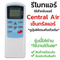 รีโมทแอร์ เซ็นทรัลแอร์ Central Air รุ่น หน้าฟ้า [พร้อมส่ง เก็บเงินปลายทางได้]