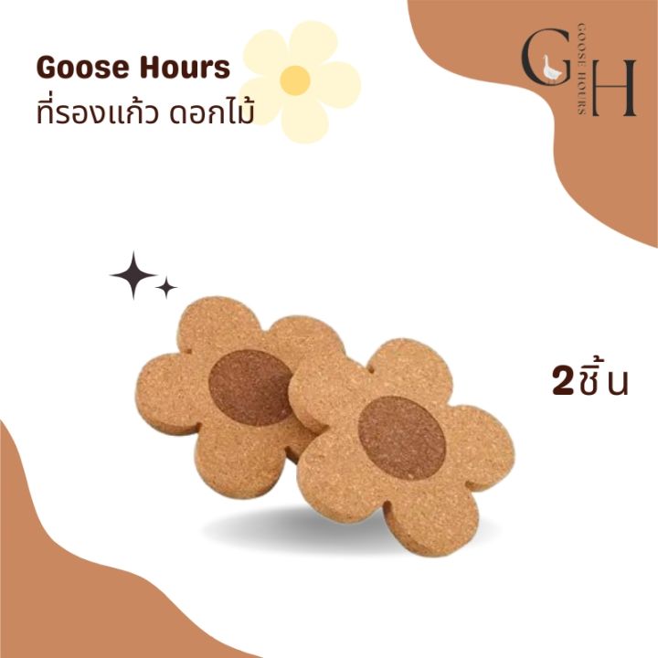 goose-hours-ที่รองแก้ว-กันความร้อน-รูปทรงดอกไม้-สุดน่ารัก-ป้องกันการลื่น-ทำจากไม้ก๊อก-eco-friendly