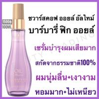 Schwarzkopf Oil Ultime Barbary Fig Finishing Oil 100ml.ชวาร์สคอฟ ออยล์ อัลไทม์ เซรั่ม