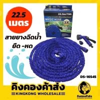 ถูกสุด!!! Magic Hose สายยางยืดหดได้ สายฉีดน้ำ ขยายได้ 22.5 Mและ 30 M  สามารถปรับแรงของน้ำได้ (คละสี)