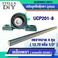 ตุ๊กตา UCP201-8 เหล็กเพลา เพลากลม เพลา ขนาด 4หุน หรือ 12.70 มิล หรือ1/2" เพลาตัน เพลาขาว ผิวดิบ ( จำหน่ายแยกชิ้น )