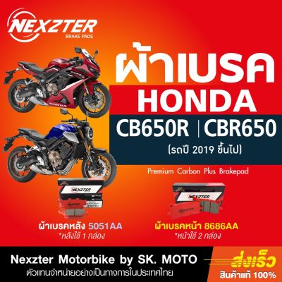 ( โปรสุดคุ้ม... ) ผ้าเบรค Nexzter สำหรับ Honda CB650R CB650F และ CBR650 สุดคุ้ม ผ้า เบรค รถยนต์ ปั้ ม เบรค ชิ้น ส่วน เบรค เบรค รถยนต์