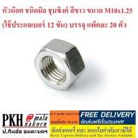 หัวน๊อต ชนิดมิล ชุบซิงค์ น๊อตตัวเมีย ขนาด M10x1.25 ใช้ประแจเบอร์12ขัน จำนวน 20 ตัว