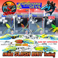 เหยื่อตกปลา SLASH BAIT สแลชเบท 15 cm. ใบพัดคู่ by SUPER CHARGE