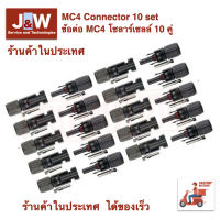 MC4 Model R4 1500Volt 30Amp Connector 10 set ข้อต่อ MC4 โซล่าเซลล์ 10 คู่