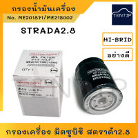 MITSUBISHI กรองน้ำมันเครื่อง กรองเครื่อง มิตซูบิชิ สตราด้า 2.8 STRADA 2.8 No.ME201871,ME215002,1230A046,1-OMS227 HI-BRID แท้