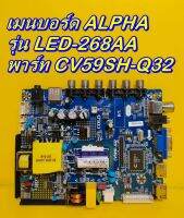 Main Board เมนบอร์ด / ทีคอน ALPHA รุ่น LED-268AA ของแท้ถอด มือ2 เทสไห้แล้ว