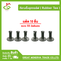 ทียางตั้งลูกกอล์ฟ (Rubber Tee) ที่ตั้งลูกกอล์ฟ แป้นตั้งลูกกอล์ฟ ยางธรรมชาติ ของแท้ 100% จำหน่ายโดยบริษัท Great Minerva Trade