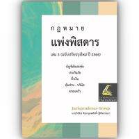 กฎหมาย แพ่งพิสดาร เล่ม 3 ปรับปรุงใหม่ปี 2566 บัญชีเดินสะพัด ประกันภัย ตั๋วเงิน หุ้นส่วน-บริษัท ครอบครัว (วิเชียร ดิเรกอุดมศักดิ์ Juris) ปีที่พิมพ์ : มิถุนายน 2566