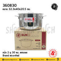 หม้อ 2 หู 30 ซม. 32.3x40x20.5 ซม. 11.5 ลิตร สเตนเลส พระอาทิตย์ 360830 - 1 ใบ