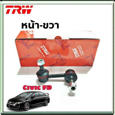 ลูกหมากกันโคลง หน้า ข้างขวา  Honda Civic FD ฮอนด้า ซีวิค หน้า-ขวา ยี่ห้อ TRW  รหัสสินค้า JTS7629 (จำนวน 1 ข้าง)