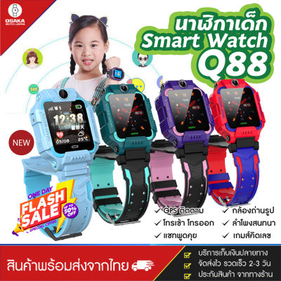 ส่งจากไทย นาฬิกาเด็ก ภาษาไทย ติดตาม Smart Watch Q88 ยกหน้าจอ โทรศัพท์สำหรับเด็ก นาฬิกาอัจฉริยะ สมาทวอช มี GPS ติดตามตำแหน่ง ใส่ซิม โทรเข้า-ออก