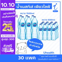 (รับฟรี Giftset แบรนด์ซุปไก่) น้ำดื่ม เนสเล่ เพียวไลฟ์ 600-1500ml. น้ำเปล่า Nestle water จัดส่งฟรี เฉพาะกรุงเทพ และปริมณฑล l Uhealth