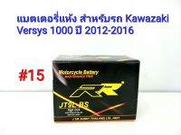 แบตเตอรี่ แห้ง 12 V 5 Ah ยี่ห้อ RR แท้ สำหรับรถ Kawazaki Versys 1000 ปี2012-2016 #15 JT9L-BS