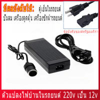 อะแดปเตอร์แปลงไฟ จากไฟฟ้าบ้าน 220 VAC เป็นไฟ 12 VDC กระแสสูงถึง 10A จ่ายไฟผ่านพอร์ตจุดบุหรี ตัวเมีย ทำให้สามารถนำอุปกรณ์ไฟฟ้าจากในรถ ไปต่อใช