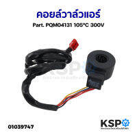 คอยล์วาล์วแอร์ Part. PQM04131 105°C 300V (ยี่ห้อทั่วไป) อะไหล่แอร์