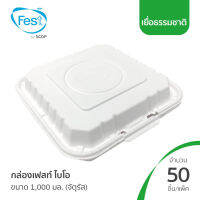 (สินค้าตัวอย่าง) กล่องเยื่อ กล่องไบโอ กล่องเฟสท์ ไบโอ ทรงจตุรัส 1,000 มล. (20B026)