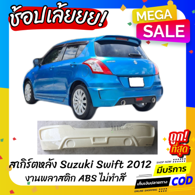 สเกิร์ตหลังแต่งรถยนต์ Suzuki Swift สำหรับปี 2012-2015 (เฉพาะเครื่อง1.2) ทรง Santo งานไทย พลาสติก ABS