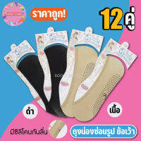 (12คู่)ถุงน่องซ่อนรูป ข้อเว้า ซ่อนข้อ มีซิลิโคนกันลื่นใต้เท้า FREE SIZE 34-40 พร้อมส่ง!!