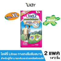 ( แพ็ค 2 )ไลฟ์รี่ Lifree กางเกงซึมซับสบาย  แอนตี้แบคทีเรีย สำหรับผู้ที่สามารถเดินและช่วยเหลือตัวเองได้ ไซส์ XL จำนวน 14 *2 ชิ้น