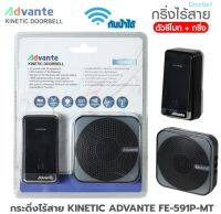 กระดิ่ง กริ่งไร้สาย KINETIC ADVANTE FE-591P-MT 32 เสียง กันน้ำระดับ IP44 PREMUIM ส่งฟรี