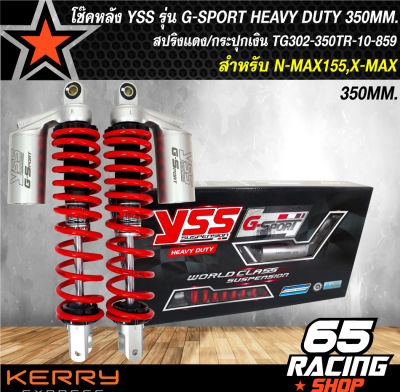 โช๊คหลัง X-MAX,XMAX155 G-SPORT HEAVY DUTY สปริงแดง/กระปุกเงิน สูง 350mm. TG302-350TR-10-859 YSS แท้ 100%