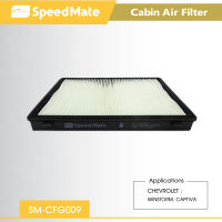 กรองแอร์รถยนต์ Speed Mate เชฟโรเลต แคปติว่า CHEVROLET CAPTIVA