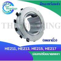 HE211 / HE213 / HE215 / HE217 ปลอกปรับขนาดเพลา สำหรับเพลานิ้ว  Adapter Sleeve HE