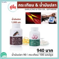 คู่จิ้น กระเทียม น้ำมันปลา กิฟฟารีน #Fish #Oil 1000 mg #Omega3 #โอเมก้า3 #กระเทียมกิฟฟารีน #กระเทียมเม็ด #น้ำมันตับปลา #กิฟฟารีนแท้ ส่งฟรี.