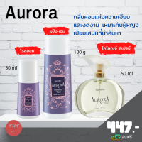 ส่งฟรี เซ็ต 3 ชิ้น น้ำหอม แป้ง โรลออน กลิ่นออโรร่า กิฟฟารีน Aurora กลิ่นหอมแห่งความเงียบและงดงาม เหมาะกับผู้หญิงเปี่ยมเสน่ห์ที่น่าค้นหา