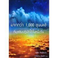 มากกว่า 1,000 ซุนนะฮ์ ที่มุสลิมปฏิบัติได้ในหนึ่งวัน (ขนาด 12.5x17.7 cm, ปกอ่อน, เนื้อในกระดาษถนอมสายตา, 144 หน้า)