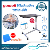 Yuwell โต๊ะคร่อมเตียง Overbed Table รุ่น YU610 ( แถมฟรี ผ้ายางปูโต๊ะคร่อมเตียง )