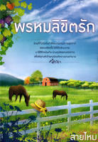 หนังสือนวนิยาย "พรหมลิขิตรัก" (ราคา 315 บาท ลดเหลือ 59 บาท).........................................