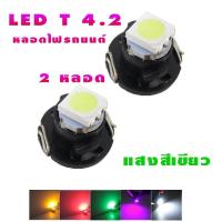 NEW หลอดไฟ LED T4.2 12 V หลอดไฟรถยนต์ LED หลอดไฟสวิทช์แอร์ ไฟสวิทช์ควบคุม สีเขียว ( 2หลอด )