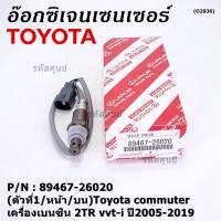 ***ราคาพิเศษ*** ออกซิเจน เซนเซอร์ใหม่แท้(ตัวที่1/หน้า/บน)Toyota commuter เครื่องเบนซิน 2TR vvt-i ปี2005-2019  Toyota number : 89467-26020 (พร้อมจัดส่ง)