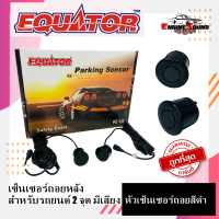 เซ็นเซอร์ถอยหลัง 2จุด มีเสียงสีดำ ยี่ห้อ Equator WHITE COLOR สามารถติดตั้งได้กับรถยนต์ทุกรุ่น มีตัวเจาะแถม สินค้ารับประกัน 1 ปี