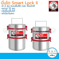 Zebra ปิ่นโต Smart Lock II 12,14 ซม. 2 ชั้น สีแดง 55 ปี,ฟ้าเทอร์คอยซ์ ตราหัวม้าลาย ปิ่นโตสุญญากาศ ปิ่นโตสแตนเลส