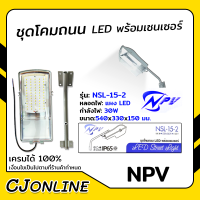 ชุดโคมถนน LED พร้อมเซนเซอร์ แผง LED 30W รุุุ่น NSL-15-2